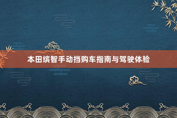 本田缤智手动挡购车指南与驾驶体验